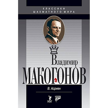 Владимир Макогонов