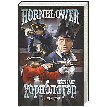 Лейтенант Хорнблауэр
