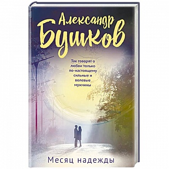 Месяц надежды