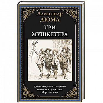 Три мушкетера Три мушкетера