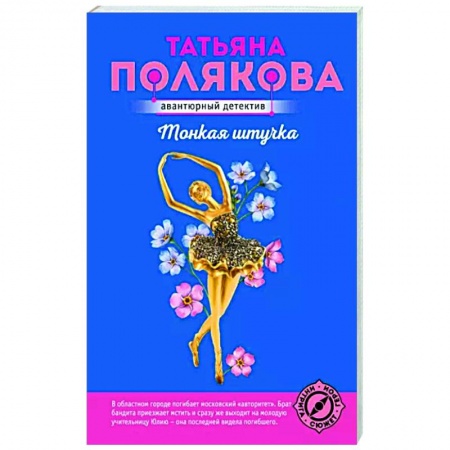 Отечественный женский детектив, книга Тонкая штучка купить по низкой цене