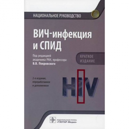 Инфекционные болезни, книга ВИЧ-инфекция и СПИД купить по низкой цене
