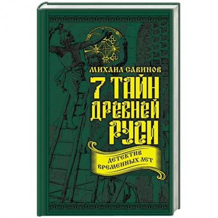 История Древней Руси. Средневековье, книга 7 тайн Древней Руси. Детектив Временных лет купить по низкой цене