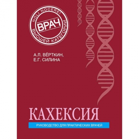 Терапия. Пульмонология, книга Кахексия. Руководство для практических врачей купить по низкой цене
