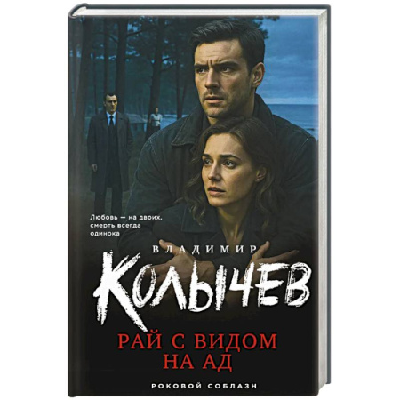 Боевики, военные, книга Рай с видом на ад купить по низкой цене