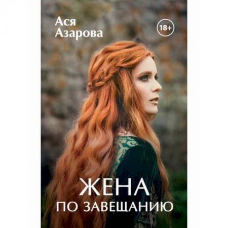 Мистика, ужасы, книга Жена по завещанию купить по низкой цене