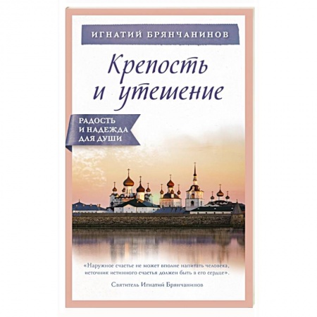 Христианство. Общие представления, книга Крепость и утешение купить по низкой цене