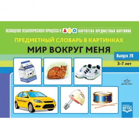 Логопедия, книга Предметный словарь в картинках. Мир вокруг меня. 3-7 лет. Выпуск 28. ФГОС купить по низкой цене