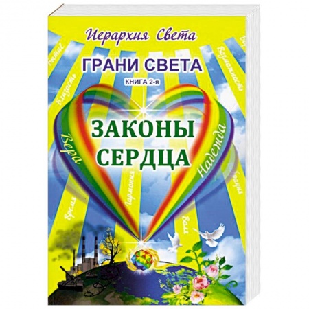 Другие эзотерические учения, книга Грани Света. Законы сердца купить по низкой цене