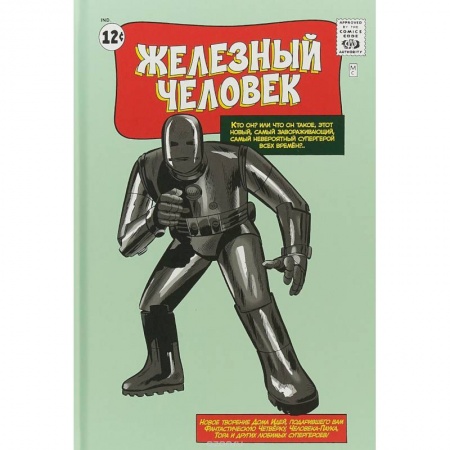 Боевая фантастика, книга Классика Marvel. Железный Человек купить по низкой цене