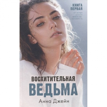 Русская современная проза, книга Восхитительная ведьма. Книга первая купить по низкой цене