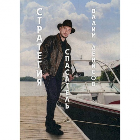 Мистика, ужасы, книга Спасатель. Стратегия купить по низкой цене