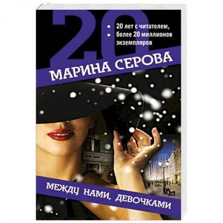 Отечественный женский детектив, книга Между нами, девочками купить по низкой цене