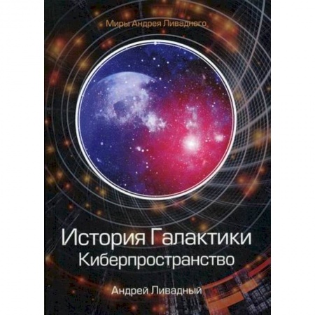 Мистика, ужасы, книга История Галактики. Киберпространство купить по низкой цене