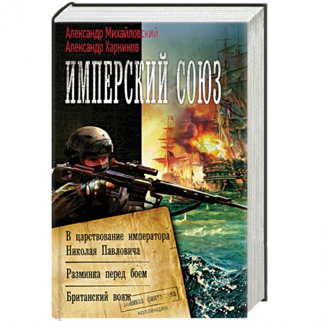 Боевая фантастика, книга Имперский союз купить по низкой цене