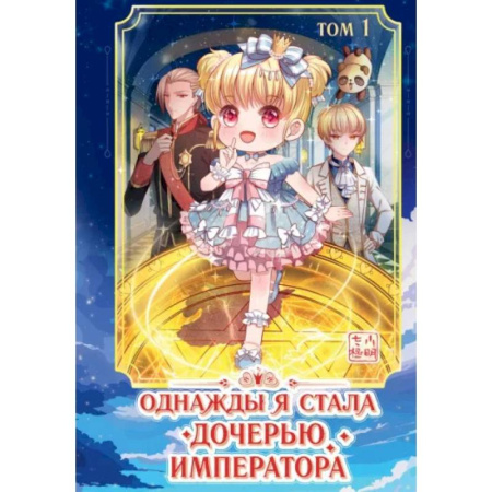 Кроссворды, головоломки, комиксы, книга Однажды я стала дочерью императора. Том 1 купить по низкой цене