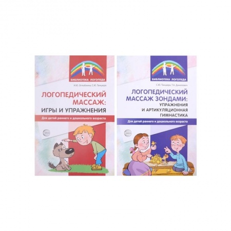 Логопедия, книга Логопедический массаж. Комплект из 2-х книг купить по низкой цене