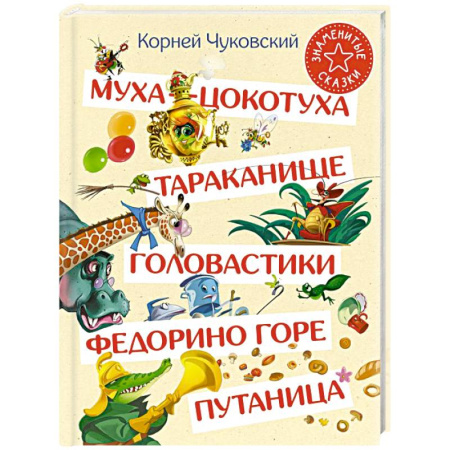 Сказки отечественных писателей, книга Муха-Цокотуха. Тараканище. Головастики. Федорино горе. Путаница купить по низкой цене