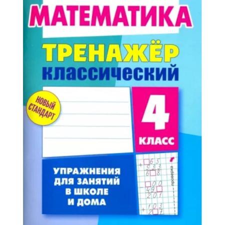 Математика. Алгебра. Геометрия, книга Математика. 4 класс. Тренажёр классический купить по низкой цене