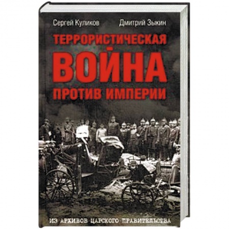 Гражданская война в России (1918-1920), книга Террористическая война против империи. Из архивов купить по низкой цене