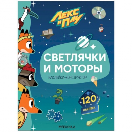 Книжки с наклейками, книга Светлячки и моторы.Наклейки-конструктор 120 наклеек купить по низкой цене