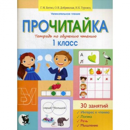 Русский язык, книга Прочитайка: тетрадь по обучению чтению: 1 класс купить по низкой цене