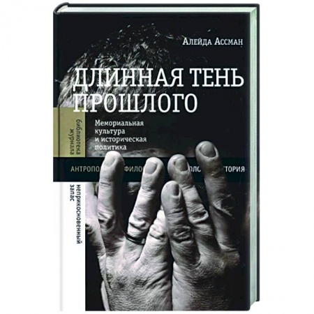 Общие работы по всемирной истории, книга Длинная тень прошлого купить по низкой цене