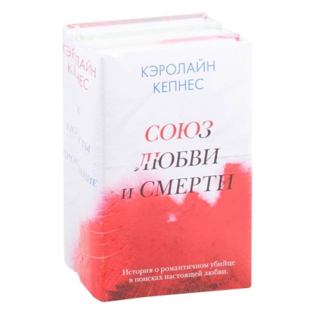 Зарубежный детектив, книга Союз любви и смерти (комплект из 3 книг) купить по низкой цене