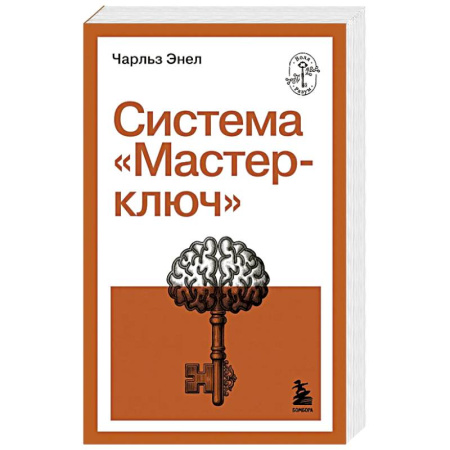 Достижение успеха в жизни, книга Система 'Мастер-ключ' купить по низкой цене
