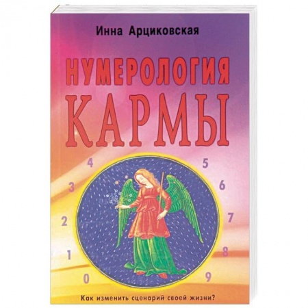 Хиромантия, нумерология, книга Нумерология кармы. Как изменить сценарий своей жизни? купить по низкой цене