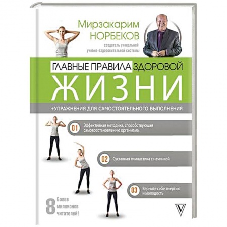 Авторские методики, книга Главные правила здоровой жизни купить по низкой цене