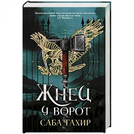 Зарубежная фантастика, книга Жнец у ворот купить по низкой цене