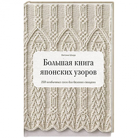 Вязание, книга Большая книга японских узоров. 260 необычных схем для вязания спицами купить по низкой цене