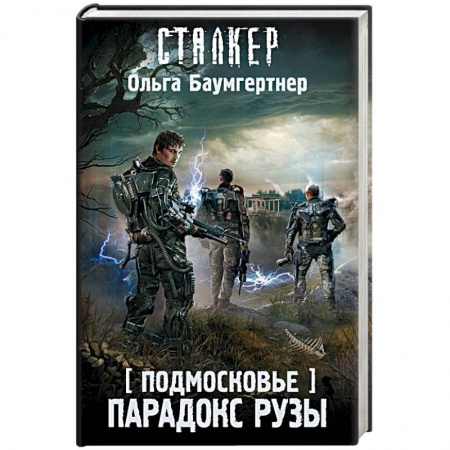 Боевая фантастика, книга Подмосковье. Парадокс Рузы купить по низкой цене
