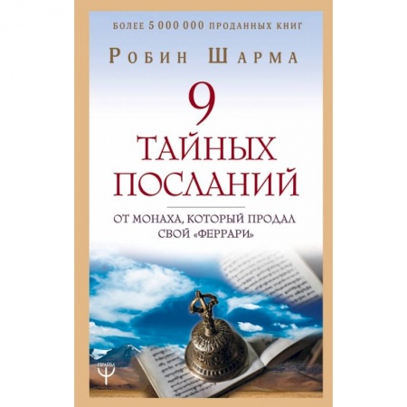 Эзотерические учения, книга 9 тайных посланий от монаха, который продал свой «феррари» купить по низкой цене