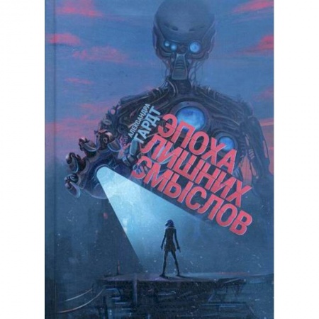Мистика, ужасы, книга Эпоха лишних смыслов купить по низкой цене