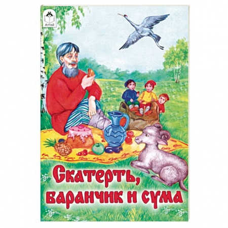 Русские народные сказки, книга Скатерть, Баранчик и Сума купить по низкой цене