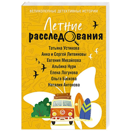 Отечественный женский детектив, книга Летние расследования купить по низкой цене