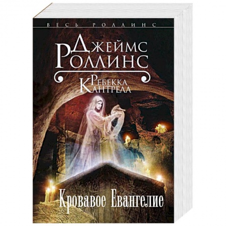 Книги, книга Кровавое Евангелие купить по низкой цене