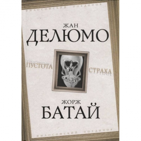 Избранные философские труды и речи, книга Пустота страха купить по низкой цене