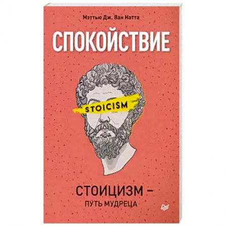 Отраслевая (прикладная) психология, книга Спокойствие. Стоицизм – путь мудреца купить по низкой цене