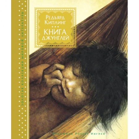 Приключения. Детективы, книга Книга джунглей купить по низкой цене