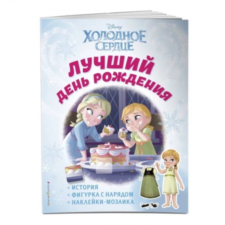 Книжки-игрушки, книга Холодное сердце. Лучший день рождения. История, игры, наклейки_П купить по низкой цене