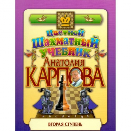 Шахматы. Шашки, книга Цветной шахматный учебник Анатолия Карпова. Вторая ступень купить по низкой цене