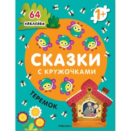 Знакомство с миром, развитие малыша, книга Сказки с кружочками. Теремок купить по низкой цене