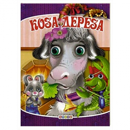 Сказки отечественных писателей, книга Коза-дереза купить по низкой цене
