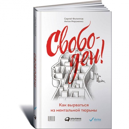 Книги, книга Свободен! Как вырваться из ментальной тюрьмы купить по низкой цене