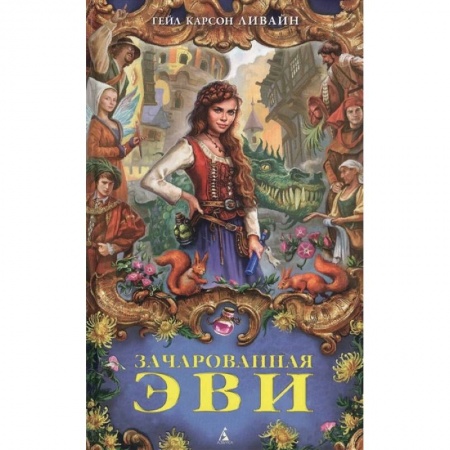 Мистика. Фантастика. Фэнтези, книга Зачарованная Эви купить по низкой цене