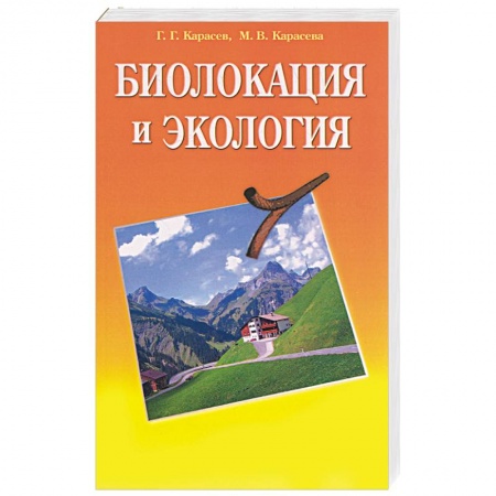Книги, книга Биолокация и экология купить по низкой цене