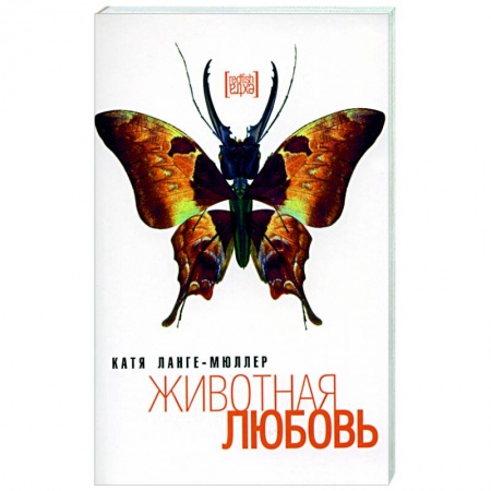Зарубежная современная проза, книга Животная любовь купить по низкой цене